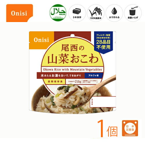 【100円OFFクーポン有★買って応援！北陸げんき市】尾西食品 アルファ米（個袋タイプ1食）山菜おこわ 1個 100 国産米 長期保存食 非常食 スプーン付き