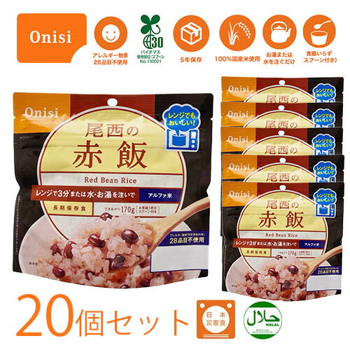 尾西食品 尾西のレンジプラス 赤飯 80g 20個 レンジ+ プラス アルファ米 ご飯 防災用品