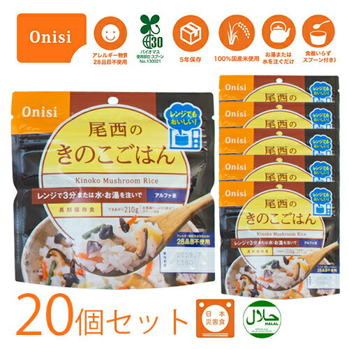 【抽選で最大100%ポイントバック★4/5限定 要エントリー】尾西食品 尾西のレンジプラス きのこごはん 80g 20個 レンジ+ プラス アルファ米 ご飯 防災用品