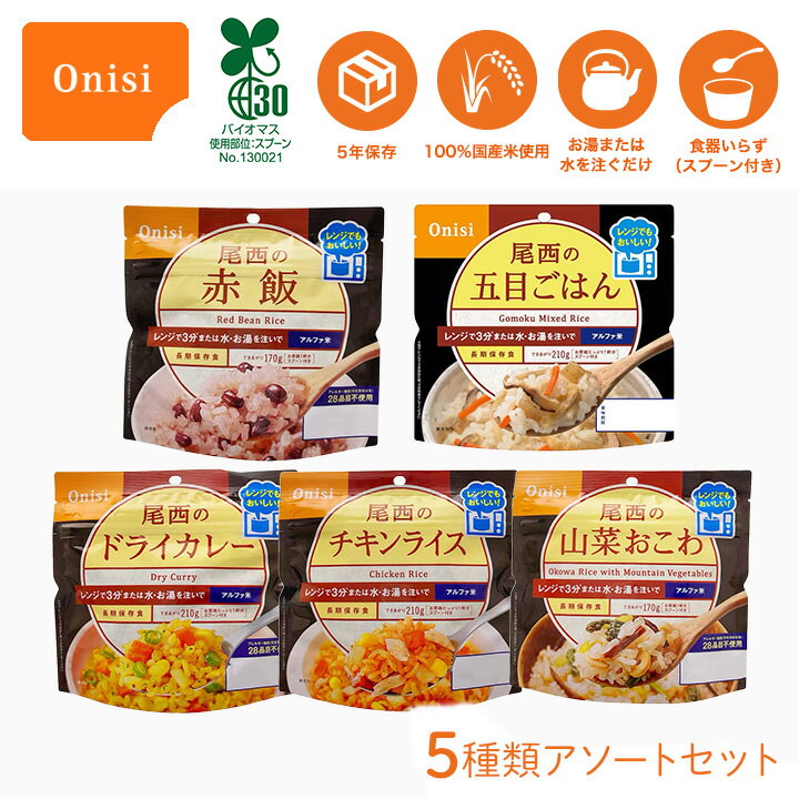 【100円OFFクーポン有★買って応援！北陸げんき市】尾西食品 尾西のレンジプラス お試しアソートセット 赤飯 山菜 カレー 五目 チキン レンジ プラス アルファ米 ご飯 防災用品