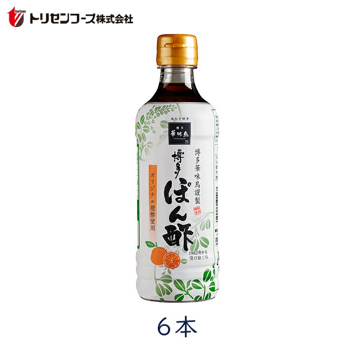 【555円割引クーポン配布中★12/1限定】【6個】博多ぽん酢 360ml トリゼンフーズ　博多華味鳥　はなみど..