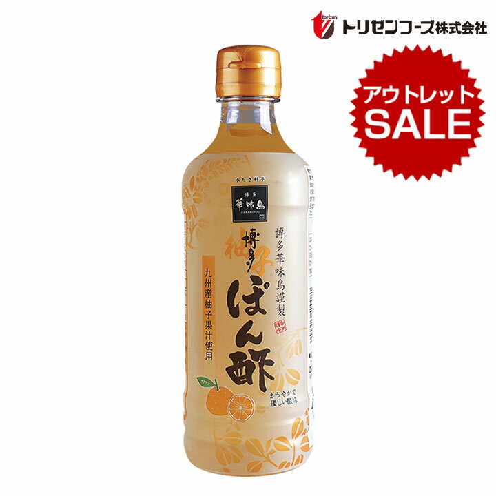 Rakuten - 【最大1000円割引★スーパーセールクーポン配布中】【アウトレット】博多柚子ぽん酢 360ml トリゼンフーズ 博多華味鳥 はなみどり 酢 ゆずポン ゆず 柑橘 ポン酢 ぽんず 水炊き 湯豆腐【賞味期限：26年6月16日】