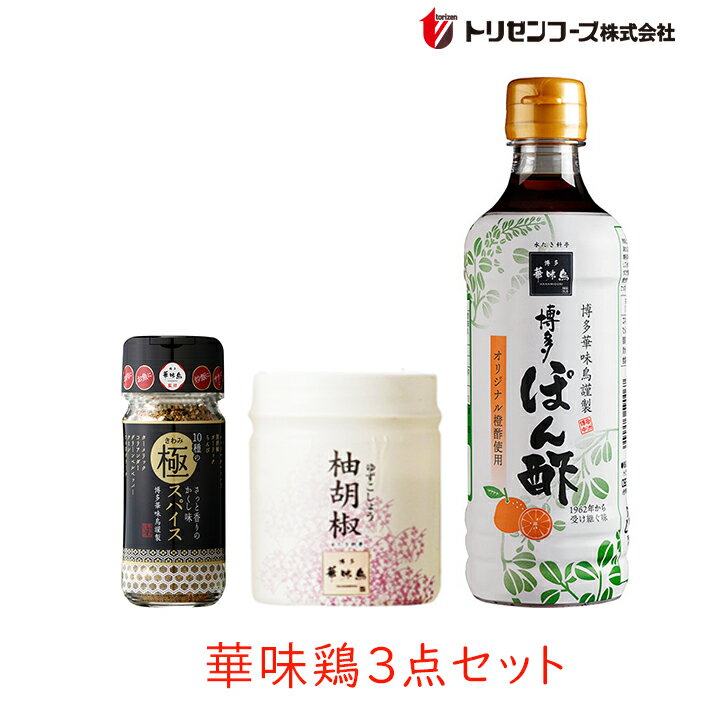 【555円割引クーポン配布中★12/1限定】博多華味鳥 お試し3点セット 選べるぽん酢 トリゼンフーズ 華味..