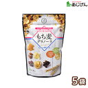 味源 もち麦グラノーラ200g×5袋 グラノーラ もち麦 シリアル【送料無料】【区分A】[北海道・沖縄へは追加料金]kn