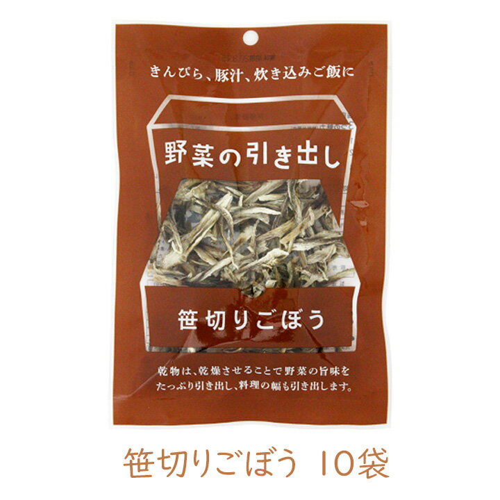 【100円OFFクーポン有★買って応援！北陸げんき市】野菜の引き出しシリーズ 笹切りごぼう 11g 10袋 乾燥..