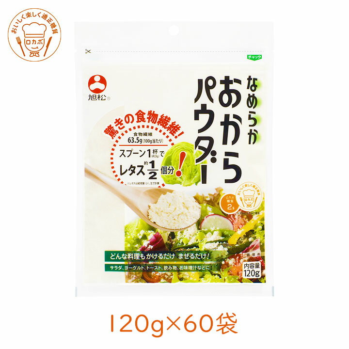 送料無料 なめらか おからパウダー 120g×60袋 旭松 なめらか おからパウダーの紹介 驚きの食物繊維 レタス約1/2個分！ おからパウダーとは「おから」を乾燥させたもので、大豆由来の食物繊維がたっぷり含まれています。 腸内環境を整えて美や健康を手に入れる「腸活」が注目される中、腸活をサポートする食品として人気があります。通常のおからに比べて日持ちがする上、粉末なのでそのまま料理にかけたり混ぜたりなど、使いやすくて便利です。 スプーン1杯(約3g)でレタス約1/2個分の食物繊維！ 「なめらかおからパウダー」には100g当たり63.5gの食物繊維が含まれており、一般的なおからパウダー*より1.5倍近い含有量があります。 ※スプーン1杯は約3g、レタス1/2個の食物繊維は約2g。レタスは結球葉（小）、生で計算。 *日本食品標準成分表2015年版（七訂）を参照 食物繊維は健康生活に欠かせない栄養素。 腸内環境の悪化を防ぐ、食後の血糖値上昇を抑える、コレステロールを体外に排出、生活習慣病の予防などの働きがあります。でも、日本人すべての年代で、食物繊維の摂取量は不足しています。 「なめらかおからパウダー」はかけるだけ、混ぜるだけ。 日本人が不足している食物繊維をスプーン 3〜4杯で補えます。 サラッとなめらか食感 一般的なおからパウダーは、そのまま食べると、舌にザラつき感が残ることがありました。「なめらかおからパウダー」では、乾燥させたおからを小麦粉並みに細かく粉砕し、サラッとなめらかな食感が実現しました。くせのない味で、そのままお料理にかけるだけ、混ぜるだけでお召し上がりいただけます。 忙しい朝にも！かけるだけ・混ぜるだけ 栄養が不足しがちな朝食をなめらかおからパウダーで応援します。 例えば、ヨーグルト、シリアル、飲み物をはじめ、コーンスープやお味噌汁にも。ピザトーストに、フルーツに、野菜サラダもかけるだけ。 「なめらかおからパウダー」がソースやドレッシングに水分を吸収してくれるので、垂れにくく食べやすい！ 糖質が気になるお菓子やパン作りなどにも。小麦粉の代替として、小麦粉不使用グルテンフリーのケーキなどにもおススメです！ チャック付きなので、保管に便利。量の調節がしやすい、大容量パックです。 パッケージ裏におすすめレシピ QRコードがついています。 こだわりの大豆 グローバルGAP認証大豆を使用 使用する大豆は、国際規格のグローバルGAP認証農場ブラッシュベール社との契約栽培大豆で、安全性にも配慮しています。大豆以外の原料は使っていない無添加食品です。 さらに、日本国内での加工している国内製造品なので、毎日安心してお召し上がりいだだけます。 グローバルGAPとは 世界120か国以上で食品の安全、労働環境、環境保全などに配慮した生産活動をしている優良事業者を認証する農業生産工程管理の国際規格です。 ロカボ認定の低糖質食品 100g当たりの糖質はわずか2.0g ゆるやかな糖質制限ロカボの基準である「一食あたり糖質20g〜40g」の食事を構成するのに適切な商品であると食・楽・健康協会に認められたロカボ認定商品です。 ロカボマークとは 食・楽・健康協会が掲げている、世の中の人々に「おいしく、楽しく食べて、健康に」なっていただきたいという理念のもと、「おいしく楽しく適正糖質＝ロカボ」を更に普及させていくために作成されたマークです。 みなさんの声 いま話題のおからパウダー。ふだんから食べているみなさんに聞いてみました。 ・便秘改善！毎日スムージーで食べています。 ・食物繊維がたっぷりで、美容やダイエットによさそう。 ・ハンバーグ、肉団子に混ぜて、カロリーや糖質制限に利用しています。 ・ヨーグルトとシリアルに入れて食べています。 旭松食品株式会社（あさひまつ）とは 昭和25年(1950)、現在の飯田市に設立されたこうや豆腐・生みそずい等を生産している豆腐メーカー。大豆のおいしさと健康・安心を皆さまにお届けしています。 旭松 なめらか おからパウダーの詳細 いつもの料理に。今日から始めるおから習慣。ふりかけたり、混ぜるだけで手軽に食物繊維が摂れます。 ■商品名：旭松 なめらか おからパウダー(乾燥おから) ■内容量（1袋）：120g ■原材料名：大豆（アメリカ）遺伝子組換えの混入を防ぐための分別生産流通管理済み（IP管理済み） ■アレルギー物質：大豆 ■形状：微粉（粉末パウダー） ■賞味期限：製造日より8ヶ月年 ■栄養成分表示（100gあたり）：エネルギー277kcal、たんぱく質15.0g、脂質9.1g、糖質2.0g、食物繊維63.5g、食塩相当量0.05g ■保存方法：直射日光と湿気を避け、涼しい場所に保存してください。 メーカー：旭松食品株式会社 広告文責：株式会社グラニーレ 富山市黒瀬179-3 050-5893-8588 区分：日本製・食品 当店グラニーレのおからパウダーは贈り物としても好評です。 母の日、父の日、敬老の日、誕生日、お中元、お歳暮、お年賀、ちょっとした手土産、（ご自宅用に）自分へのプチ贅沢・ご褒美に、気の利いたプレゼントを贈ってみませんか。 お花以外や、消えものである食べ物をお探しの方にも。還暦祝い、米寿祝などの長寿祝いにも実用的な贈り物として喜ばれています。スポーツチームや趣味サークルへの差し入れとして、法人様には粗品・贈答品・ご進物、コンペの優勝景品、副賞としてもご利用いただけます。大量注文などご相談ください。 また、誕生祝い、入学祝い、卒業祝い、成人式のお祝いといったセレモニーの御祝・御礼・内祝いなど祝儀の品としても最適です。結婚披露宴の引き出物・ウエディングパーティ−、2次会のプチギフト、結婚祝い・結婚内祝いをはじめ、出産祝い・出産内祝い・快気祝い・快気内祝いなどにもどうぞ。 年忌法要など法事・法要・仏事・弔事などのシーンでも、志・粗供養・香典返し（満中陰志）・御供え（お供え）・御供物にとお使い頂いております。 おからパウダー ラインナップ お試しに 2袋、買い回りに 3袋、まとめ買いに 10袋、まとめ買いに 60袋