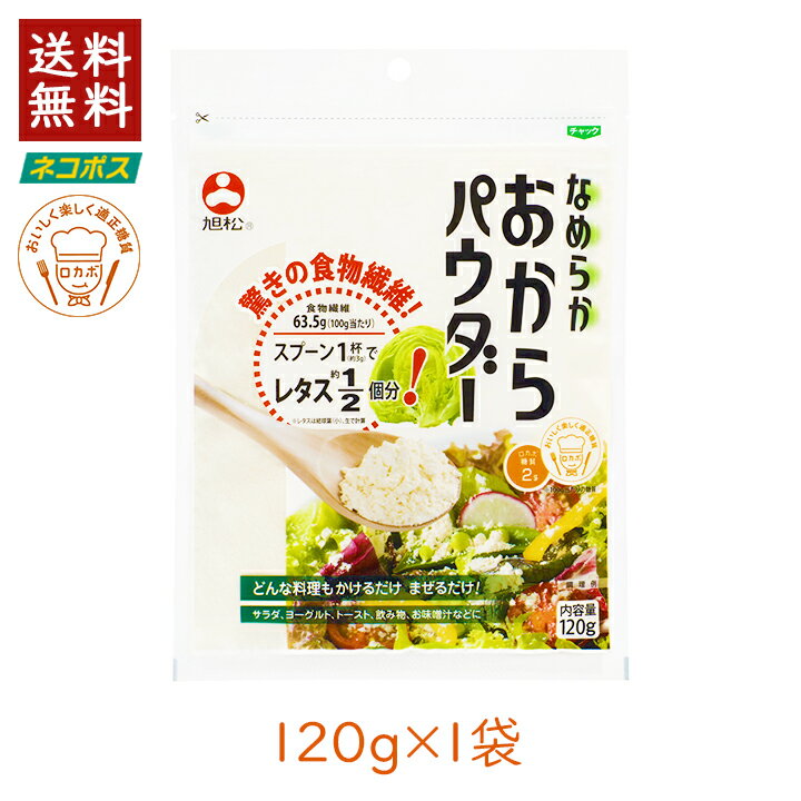 【最大111円割引★ブラックフライデークーポン配布中】旭松 なめらかおからパウダー 120g 1袋 おから粉末 大豆 イソフラボン 低カロリー 腸活 食物繊維 ...