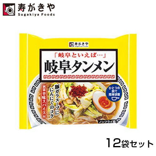 【100円OFFクーポン有★買って応援 北陸げんき市】【12袋】寿がきや 岐阜タンメン 126g めん80g 塩ラーメン 岐阜県 愛知県 東海 ご当地ラーメン スガキヤ 袋ラーメン ノンフライメン[まとめ買い…