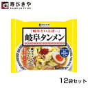 【12袋】寿がきや 岐阜タンメン 126g めん80g 塩ラーメン 岐阜県 愛知県 東海 ご当地ラーメン スガキヤ 袋ラーメン ノンフライメン[まとめ買い］