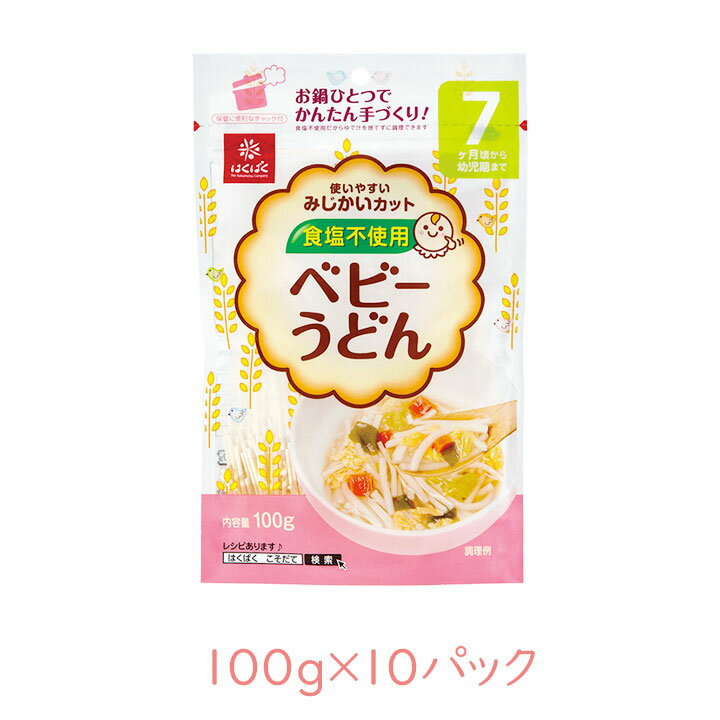 【10袋】はくばく ベビーうどん 100g [乳児用規格適用食品 離乳食 ベビーフード 麺 食塩不使用 レンジ調理 冷凍保存 モグモグ期]