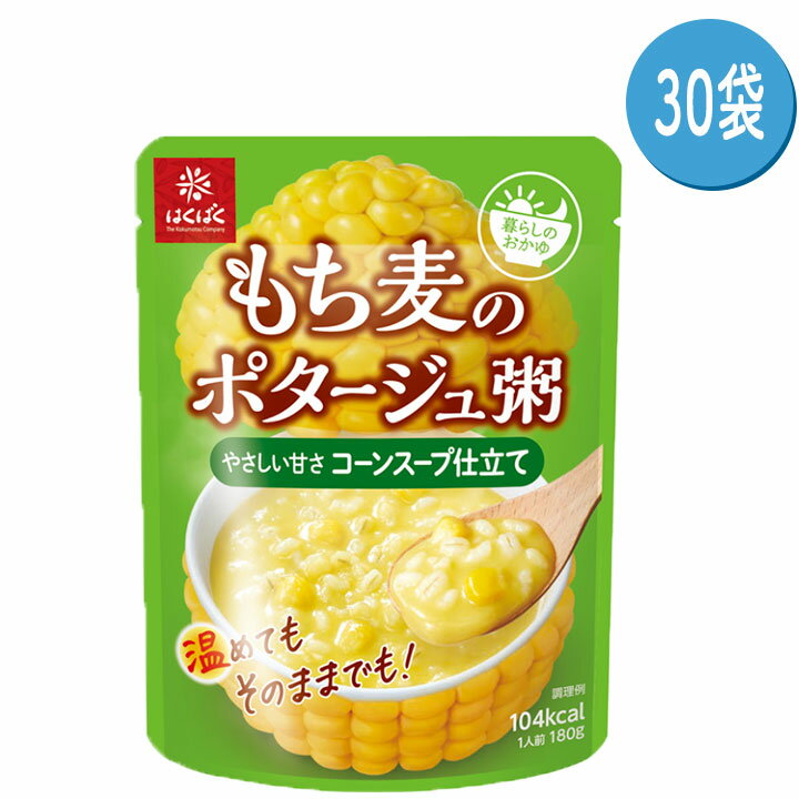 「災害食大賞2022」《ローリングストック部門》最優秀賞受賞！ もち麦のポタージュ粥　やさしい甘さコーンスープ仕立て 〇甘みの強いスーパースイートコーンを具材に使用し、やさしい甘さにこだわりました。 〇温めてもそのままでも召し上がりいただけます。 非常用に備えても！日々の食事でも！ ローリングストックに適した商品です。 からだをいたわって“日常の食事”でおかゆを食べてほしい という想いを込めて開発した「暮らしのおかゆ」シリーズ ポタージュの「とろみ」と、おかゆの「とろみ」を組み合わせて さらっとスープ感覚で食べられるおかゆに仕上げました。 ■内容量： 180g×30袋 ■賞味期限： 360日 ■原料／産地： うるち米／日本　もち麦／日本 ■原材料： コーンピューレー（国内製造）、スイートコーン、うるち米（国産）、コーン調整品（スイートコーンパウダー、砂糖、食塩、その他）、もち麦、全粉乳、砂糖、食塩、酵母エキスパウダー／調味料（アミノ酸等）、（一部に乳成分・小麦・鶏肉を含む） ■栄養成分（1袋あたり）： エネルギー：104kcal、たんぱく質：2.7g、脂質：1.6g、炭水化物：19.8g、食塩相当量：1.1g ■保存方法： 直射日光・湿気を避け、常温で保存してください。 メーカー名/発売元名 株式会社はくばく山梨県南巨摩郡増穂町最勝寺1351 0120-089890 名称 米飯類(かゆ) 広告文責 株式会社グラニーレ 富山市黒瀬179-3 050-5893-8588