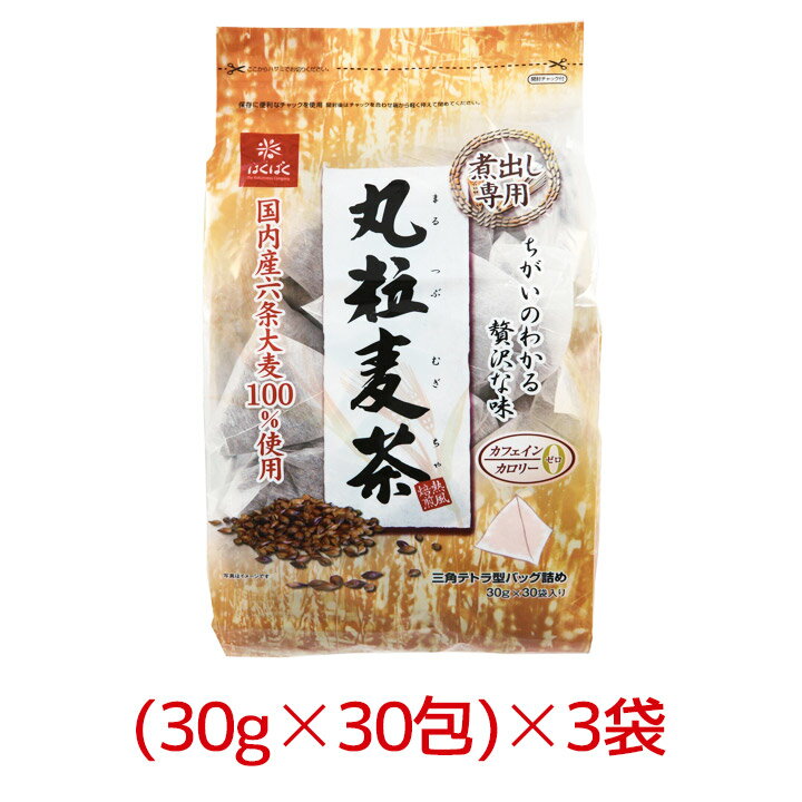 【3袋】はくばく 丸粒麦茶 900g (30g×30包) [ 国産 六条大麦 六条麦茶 三角テトラ ノンカフェイン むぎ茶 煮出し 急須 ティーバッグ]【区分A】