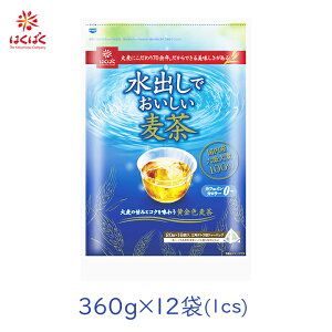 【12袋】はくばく 水出しでおいしい麦茶 360g（20g×18包） [国内産 国産 むぎ茶 ムギ茶 むぎちゃ 水だし 水出し 穀物 大麦 六条大麦 ノンカフェイン 妊娠中 マタニティ ベビー 離乳食 幼児 三角テトラ ティーバック パック 苦くない]【区分A】