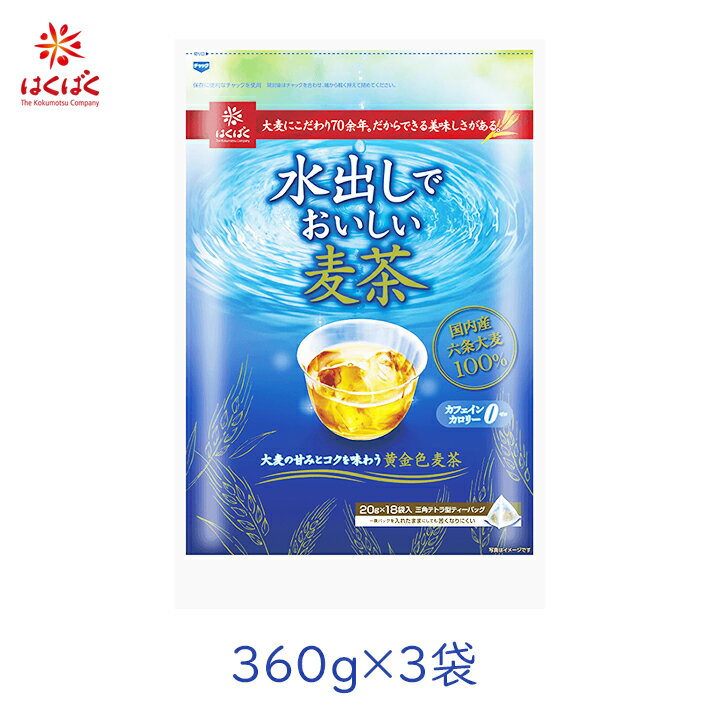 【3袋】はくばく 水出しでおいしい麦茶 360g（20g×18包） [国内産 国産 むぎ茶 ムギ茶 むぎちゃ 水だし 水出し 穀物 大麦 六条大麦 ノンカフェイン 妊娠中 マタニティ ベビー 離乳食 幼児 三角テトラ ティーバック パック 苦くない][B80]