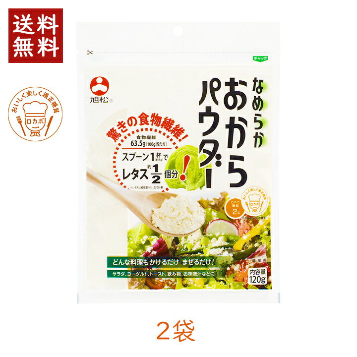 送料無料 なめらか おからパウダー 120g×2袋 旭松 なめらか おからパウダーの紹介 驚きの食物繊維 レタス約1/2個分！ おからパウダーとは「おから」を乾燥させたもので、大豆由来の食物繊維がたっぷり含まれています。 腸内環境を整えて美や健康を手に入れる「腸活」が注目される中、腸活をサポートする食品として人気があります。通常のおからに比べて日持ちがする上、粉末なのでそのまま料理にかけたり混ぜたりなど、使いやすくて便利です。 スプーン1杯(約3g)でレタス約1/2個分の食物繊維！ 「なめらかおからパウダー」には100g当たり63.5gの食物繊維が含まれており、一般的なおからパウダー*より1.5倍近い含有量があります。 ※スプーン1杯は約3g、レタス1/2個の食物繊維は約2g。レタスは結球葉（小）、生で計算。 *日本食品標準成分表2015年版（七訂）を参照 食物繊維は健康生活に欠かせない栄養素。 腸内環境の悪化を防ぐ、食後の血糖値上昇を抑える、コレステロールを体外に排出、生活習慣病の予防などの働きがあります。でも、日本人すべての年代で、食物繊維の摂取量は不足しています。 「なめらかおからパウダー」はかけるだけ、混ぜるだけ。 日本人が不足している食物繊維をスプーン 3〜4杯で補えます。 サラッとなめらか食感 一般的なおからパウダーは、そのまま食べると、舌にザラつき感が残ることがありました。「なめらかおからパウダー」では、乾燥させたおからを小麦粉並みに細かく粉砕し、サラッとなめらかな食感が実現しました。くせのない味で、そのままお料理にかけるだけ、混ぜるだけでお召し上がりいただけます。 忙しい朝にも！かけるだけ・混ぜるだけ 栄養が不足しがちな朝食をなめらかおからパウダーで応援します。 例えば、ヨーグルト、シリアル、飲み物をはじめ、コーンスープやお味噌汁にも。ピザトーストに、フルーツに、野菜サラダもかけるだけ。 「なめらかおからパウダー」がソースやドレッシングに水分を吸収してくれるので、垂れにくく食べやすい！ 糖質が気になるお菓子やパン作りなどにも。小麦粉の代替として、小麦粉不使用グルテンフリーのケーキなどにもおススメです！ チャック付きなので、保管に便利。量の調節がしやすい、大容量パックです。 パッケージ裏におすすめレシピ QRコードがついています。 こだわりの大豆 グローバルGAP認証大豆を使用 使用する大豆は、国際規格のグローバルGAP認証農場ブラッシュベール社との契約栽培大豆で、安全性にも配慮しています。大豆以外の原料は使っていない無添加食品です。 さらに、日本国内での加工している国内製造品なので、毎日安心してお召し上がりいだだけます。 グローバルGAPとは 世界120か国以上で食品の安全、労働環境、環境保全などに配慮した生産活動をしている優良事業者を認証する農業生産工程管理の国際規格です。 ロカボ認定の低糖質食品 100g当たりの糖質はわずか2.0g ゆるやかな糖質制限ロカボの基準である「一食あたり糖質20g〜40g」の食事を構成するのに適切な商品であると食・楽・健康協会に認められたロカボ認定商品です。 ロカボマークとは 食・楽・健康協会が掲げている、世の中の人々に「おいしく、楽しく食べて、健康に」なっていただきたいという理念のもと、「おいしく楽しく適正糖質＝ロカボ」を更に普及させていくために作成されたマークです。 みなさんの声 いま話題のおからパウダー。ふだんから食べているみなさんに聞いてみました。 ・便秘改善！毎日スムージーで食べています。 ・食物繊維がたっぷりで、美容やダイエットによさそう。 ・ハンバーグ、肉団子に混ぜて、カロリーや糖質制限に利用しています。 ・ヨーグルトとシリアルに入れて食べています。 旭松食品株式会社（あさひまつ）とは 昭和25年(1950)、現在の飯田市に設立されたこうや豆腐・生みそずい等を生産している豆腐メーカー。大豆のおいしさと健康・安心を皆さまにお届けしています。 旭松 なめらか おからパウダーの詳細 いつもの料理に。今日から始めるおから習慣。ふりかけたり、混ぜるだけで手軽に食物繊維が摂れます。 ■商品名：旭松 なめらか おからパウダー(乾燥おから) ■内容量（1袋）：120g ■原材料名：大豆（アメリカ）遺伝子組換えの混入を防ぐための分別生産流通管理済み（IP管理済み） ■アレルギー物質：大豆 ■形状：微粉（粉末パウダー） ■賞味期限：製造日より8ヶ月年 ■栄養成分表示（100gあたり）：エネルギー277kcal、たんぱく質15.0g、脂質9.1g、糖質2.0g、食物繊維63.5g、食塩相当量0.05g ■保存方法：直射日光と湿気を避け、涼しい場所に保存してください。 メーカー：旭松食品株式会社 広告文責：株式会社グラニーレ 富山市黒瀬179-3 050-5893-8588 区分：日本製・食品 当店グラニーレのおからパウダーは贈り物としても好評です。 母の日、父の日、敬老の日、誕生日、お中元、お歳暮、お年賀、ちょっとした手土産、（ご自宅用に）自分へのプチ贅沢・ご褒美に、気の利いたプレゼントを贈ってみませんか。 お花以外や、消えものである食べ物をお探しの方にも。還暦祝い、米寿祝などの長寿祝いにも実用的な贈り物として喜ばれています。スポーツチームや趣味サークルへの差し入れとして、法人様には粗品・贈答品・ご進物、コンペの優勝景品、副賞としてもご利用いただけます。大量注文などご相談ください。 また、誕生祝い、入学祝い、卒業祝い、成人式のお祝いといったセレモニーの御祝・御礼・内祝いなど祝儀の品としても最適です。結婚披露宴の引き出物・ウエディングパーティ−、2次会のプチギフト、結婚祝い・結婚内祝いをはじめ、出産祝い・出産内祝い・快気祝い・快気内祝いなどにもどうぞ。 年忌法要など法事・法要・仏事・弔事などのシーンでも、志・粗供養・香典返し（満中陰志）・御供え（お供え）・御供物にとお使い頂いております。 おからパウダー ラインナップ お試しに 2袋、買い回りに 3袋、まとめ買いに 10袋、まとめ買いに 60袋