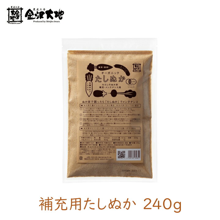 【1個】ぬか漬け たしぬか 金沢大地 (炒りぬか) 240g　ぬか床 糠漬け ぬか漬けセット 水抜き ぬか漬けの素 無農薬 お試し 初心者 糠 ぬか ヌカ 簡単 ぬかみそ 糠床 ぬかどこ 漬物