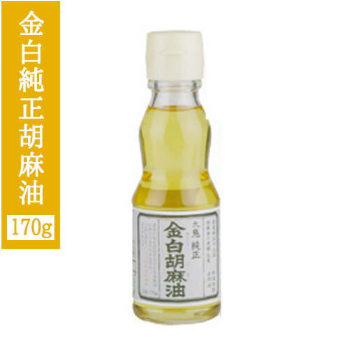 九鬼産業 金白純正胡麻油 170g ごま油 【区分C】kn