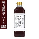 九鬼産業 純正胡麻油 こいくち 600g ごま油 【区分C】kn