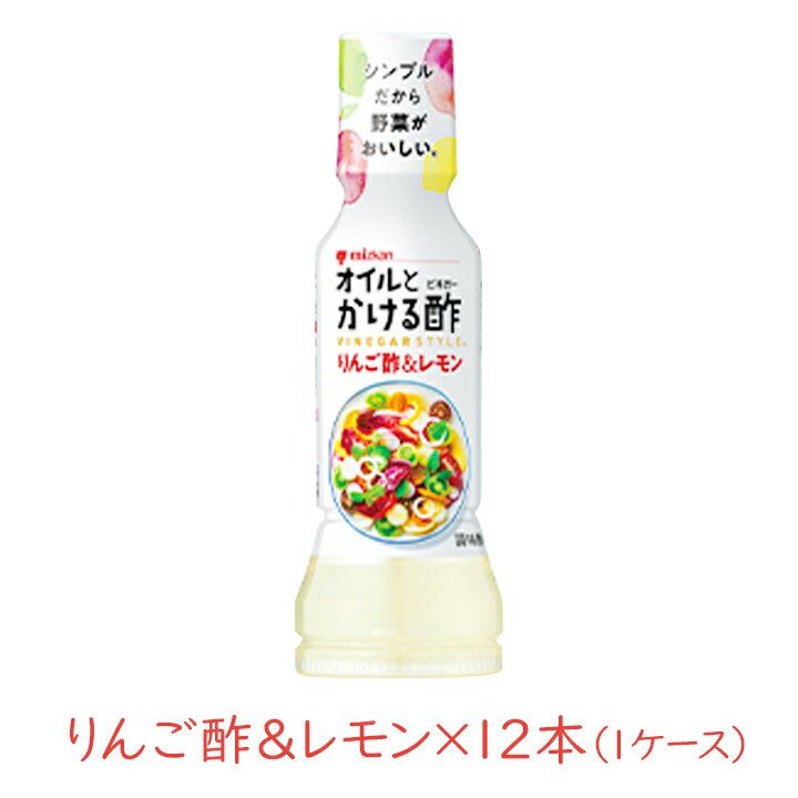 ミツカン オイルとかける酢りんご酢＆レモン 190ml×12本[1cs]酢 オリーブオイル り...