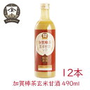 【12本】ヤマト醤油味噌 加賀棒茶 玄米甘酒 490ml 甘酒 あま酒 玄米 米こうじ 糀 発酵食品 食物繊維 米麹 ノンアルコール 希釈 米麹甘酒 豆乳 まと...