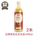 【2本】ヤマト醤油味噌 加賀棒茶 玄米甘酒 490ml 甘酒 あま酒 玄米 米こうじ 糀 発酵食品 食物繊維 米麹 ノンアルコール 希釈 米麹甘酒 豆乳