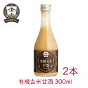 ヤマト醤油味噌 有機玄米甘酒 300ml 2本