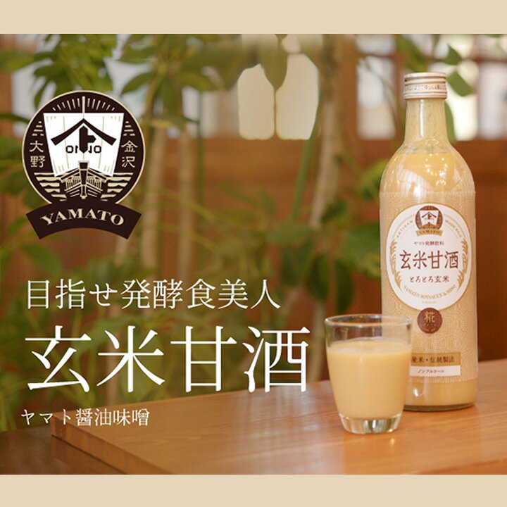 【選べる12本】ヤマト醤油味噌 選べる甘酒12本セット 490ml 玄米 加賀棒茶 大麦 あ...