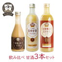 【抽選で最大100%ポイントバック★9/20限定★要エントリー】ヤマト醤油味噌 甘酒 味比べ飲み比べ3本セット 米麹 ノンアルコール 玄米 加賀棒茶 有機玄米 ...