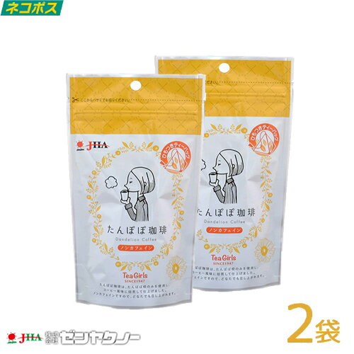 【メール便送料無料】ゼンヤクノー Tea Girls たんぽぽ珈琲12g(1.5g×8袋)2袋 珈琲風味 ノンカフェイン kn mb