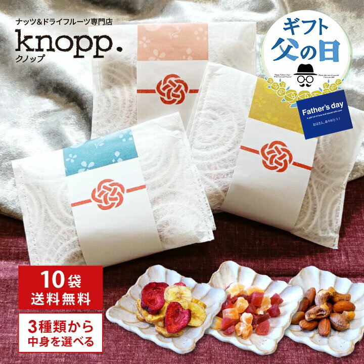 【10％割引★父の日ギフト早割クーポンあります！】10袋まとめ買い クノップ 3種類から中味を選べるプチギフト ナッツ ドライフルーツ ポチ袋風 個包装 和風 感謝の気持ちが伝わる オリジナルギフト 父の日ギフト グラニーレ