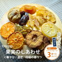 【早割10%OFF★敬老の日ギフト】クノップ ドライフルーツ 果実のしあわせ 華やか / 濃密 / 柑橘の香り 国産 無砂糖 砂糖不使用 無農薬 有機 ドライ 自宅用にもプチギフトにも!手提げ袋入り