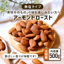 【5/1限定★最大50％OFF！ほぼ全品に使えるクーポン配布中】クノップ ローストアーモンド 業務用 500g 大容量 無塩 アーモンドロースト 素焼き 植物油不使用 オートファジー 健康 栄養 美容 間食 小腹