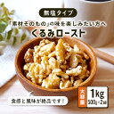 無塩・砂糖不使用・油不使用 クノップの素焼きクルミ クノップのくるみロースト(roasted walnuts)は、添加物不使用のヘルシーな素焼き胡桃です。塩・砂糖・油・香料などの余分な添加物を一切使用していないため、健康志向の方や特定の食事制限を考慮している方にもおすすめしております。ダイエット中のおやつとして、お料理やデザート食材としてもご利用いただけます。 こだわりローストが美味しさの秘訣 生くるみと素焼きくるみの違いは、食感の硬さと香ばしさ。素焼きの温度や時間によって、ナッツの水分量や風味が調整されています。そのため、ローストナッツといってもお店によって香りや食感はぜんぜん異なります。 クノップの場合は、硬すぎず柔らかすぎない食感と苦みやえぐみが少なくなる焼き加減で、くるみの香ばしさとクリーミーさを感じられるようにしています。あと味もすっきりとしているので、スイーツ作りでも他の食材を邪魔せず、ほどよいアクセントとなります。 欠けや割れは極力はぶいています デザートづくりのデコレーションで使いたいという方も多くいらっしゃるので、小さすぎるものはのぞいて形のきれいなクルミを選んで梱包しています。また色の濃いものやひび割れは、古くなって酸化が進んでいる場合もありますので、そういったものも省いて食べ頃のくるみを梱包しています。 くるみが元気をサポート くるみには、たんぱく質やポリフェノール、便秘に嬉しい食物繊維、脂質、葉酸、鉄分や亜鉛、マグネシウム、男性ホルモンに含まれるテストステロン、ビタミンやミネラルなどさまざまな栄養素が含まれています。くるみの脂質の大半は不飽和脂肪酸のオメガ3脂肪酸で、オメガ3脂肪酸はナッツ類の中で最も豊富です。体内で作ることができない栄養素や身体づくりに欠かせない栄養素などがたくさん！ 美肌・美容おやつとして話題 テレビや雑誌、SNSの口コミなどでは、海外セレブもくるみの効能に注目しダイエットおやつとしてやボディメイクに取り入れていると話題です。特にくるみの油分には抗酸化作用があり、むくみ解消の味方であるビタミンEや睡眠の質を向上させるメラトニンなど、美容や体にいいおやつとして注目されています。また葉酸も含んでいるため、妊娠中も積極的に摂取することをおすすめします。 くるみを食べるときの注意点 栄養豊富なくるみですが、その食べ方には注意点がいくつかあります。くるみを選ぶときや食べるときの参考にしてください。 【1日の摂取量は、ひとつかみ程度】 体に優しいクルミですが、食べ過ぎはもちろんNGです。食べ過ぎを防ぐためには、小袋タイプを利用して、食べ過ぎないように気を付ける必要があります。 厚生労働省によると、間食は1日200kcalが良いと言われています。200kcalといえば、くるみは約10粒が目安。アーモンドなら約30粒、カシューナッツは約20粒ぐらい。他にも間食をとる場合は特に注意しましょう。 【ダイエットするなら無塩タイプ】 同じ種類のナッツでも、味のついたフレーバーナッツは塩分が多く、食べ過ぎや塩分のとり過ぎになりやすいです。ダイエット中であれば、特に食べ過ぎに注意して無塩タイプを選ぶようにしましょう。 【食べ過ぎは逆効果】 クルミはナッツの中でも低糖質で、適量を毎日摂取することで食物繊維による快便やトリプトファンによる睡眠の質向上、カリウムによるむくみ解消など、元気のサポートをしてくれますが、食べ過ぎることによって逆効果になることもあります。間食代わりや食前に食べてカロリーオーバーにならないよう調整することが大切です。 料理やデザートの食材として 様々な料理やデザートの食材としてもご利用いただいております。シンプルなクルミのメープルやはちみつ漬け、チョコづくりなどのスイーツだけでなく、和洋中のおかずとしても。おすすめは、キーマカレー。ひき肉と一緒にお好きな大きさに砕いたクルミも入れると、食感とクリーミーさがプラスされます。ペーストに調理して、トーストにぬったり、おひたしと和えたりアレンジレシピもさまざま。 いろんな場面でお楽しみください コーヒーや紅茶などティータイムだけでなく、ワイン・ウィスキー・ブランデー・ビール・日本酒・焼酎との相性も良いので晩酌の時間のお酒のお供にもお召し上がりいただけます。最近では、ダイエット中の間食として、筋トレ中のロカボナッツとして、登山やアウトドア中の栄養補給にも。子どもから大人まで、夫婦時間や恋人との家飲み、バーベキューやお酒のつまみとして、友達や親戚とのパーティーや各種イベントでも、居酒屋やBar(バー)のおしゃれなおつまみとしてもご提供いただけます。 保存に便利なジップパッケージになっています。 ■原材料 くるみ ■内容量 500g×2袋 ■栄養成分表示（推定値）※100g当り 熱量：673kcal タンパク質：14.5g 脂質：68.7g 炭水化物：27.1g 食塩相当量：0.0g ■アレルゲン：くるみ ■原産地 アメリカ ■賞味期限 ご注文日より60日以上の商品を出荷（未開封） ※製造時期により異なります。 ※開封後はお早めにお召し上がりください。 ※直射日光、高温多湿を避けて保存してください。 ▼注意事項▼ ※ギフト対応は致しておりません。ご了承下さい。 ※パッケージは告知なく変更になる場合があります。 ※在庫状況によりましては準備にお時間を頂く場合がございます。 　その際はメールまたはお電話にてご連絡させて頂きます。 ご自分に、お相手に合わせて使い方はさまざま 誕生プレゼントや結婚式、引越祝いにも 一人暮らし、単身赴任の方：自分へのご褒美はもちろんのこと、朝夜の食事が偏りがちな方やカロリーや高血圧などで血糖値や血圧が気になる方は、朝食やランチの合間、お家時間や夜食で一日の栄養バランスをサポート！ 祖父祖母、お年寄りのご両親へ：高齢者の誕生祝いのバースデイプレゼントや還暦祝い、米寿など長寿祝い、敬老の日の贈りものや銀婚式、金婚式のお祝いに 会社の上司や同僚、取引先へ：法人様には粗品・贈答品・ご進物、コンペの優勝景品、副賞としてもご利用いただけます。大量注文などご相談ください。ラッピングも対応いたしますので、お気軽にご連絡ください。 季節のご挨拶、大切なライフイベントに：結婚披露宴の引き出物・ウエディングパーティ−、2次会のプチギフト、結婚祝い・結婚内祝いをはじめ、出産祝い・出産内祝い・快気祝い・快気内祝いなどにもどうぞ。お中元やお歳暮、母の日や父の日ギフトや結婚記念日の贈り物としてはもちろん、誕生日祝いのバースデープレゼント、上棟式の上棟祝い、新築祝いや新築内祝い、引越し祝い(引っ越し祝い)、合格祝い、社会人への就職祝い、成人式の成人祝いなど、様々なライフイベントのプレゼントにどうぞ。 パーティやイベントで：お友達や親戚の集まりのお菓子やおつまみ、ママ友とのティータイムのお茶請け、イベントの粗品やクリスマスやハロウィンなどのギフトとして。スポーツチームや趣味サークルへの差し入れや手土産としてもご利用いただけます。 自宅でも、お出かけ先でも：ご自宅でゆっくり映画を見ながら、旅行やドライブの車中や仲間とBBQ(バーベキュー)など、おうち時間でもおでかけ時にも至福の時間をお届けします。 保存食、非常食として：常温保存・長期保存が可能のため、防災の備えとして災害用の備蓄食料、いざというときの常備食としての買い置きなど食べ方はさまざま ジップ付きのオリジナルパッケージ クノップのオリジナルパッケージは、ジップチャック付きだから長期保存、常温保存に適しています。お試し用の小分けの少量パックも大容量の業務用パックも、個包装のジップパッケージだから持ち運びに便利。ジップタイプだから外出先や散歩の合間に、旅行先や登山、キャンプなどのアウトドアのお菓子としても手軽にお取り寄せのナッツをお楽しみいただけます。 セット購入、大容量パックは送料無料でお買得！ お試し用の少量パックもございますが、複数セットや大容量パックでのまとめ買いは送料無料となりますので、通販ならお店で買うよりも手軽でお買い得となっております。 ------------------------------------ 世界中から厳選したナッツ＆国産ドライフルーツを各種取り揃えております。 ⇒【クノップのナッツ＆ドライフルーツはコチラ！】 広告文責：株式会社グラニーレ/granire 富山県富山市黒瀬179-3 050-5893-8588 製造販売者：株式会社グラニーレ/ナッツ＆ドライフルーツ専門店 knopp. 区分：食品