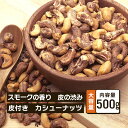 クノップ スモークカシューナッツ 皮付き 業務用 500g 大容量 おつまみ おやつ 桜チップ タンパク質 プロテイン ダイエット 健康 小分け