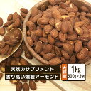 クノップ スモークアーモンド 業務用 500g 2袋 大容量 合計1kg 燻製 美容 健康 栄養 ダイエット 便秘解消 ビタミン ミネラル おつまみ 大人気 香りがいい 香ばしい