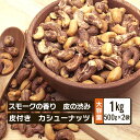 クノップ スモークカシューナッツ 業務用 500g 2袋 大容量 燻製 おつまみ おやつ 桜チップ タンパク質 プロテイン ダイエット 健康 美容