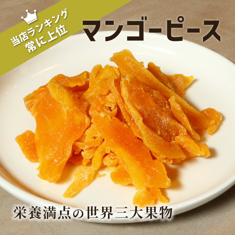 【1袋】 マンゴーピース 70g 単品 ドライフルーツ くだもの フルーツ 果物 おいしい 人気 knopp クノップ ドライマンゴー