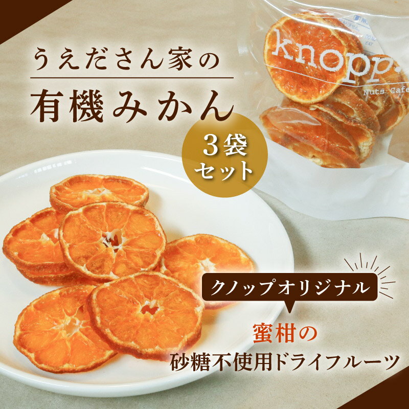 【100円OFFクーポン有★買って応援！北陸げんき市】うえださん家の有機みかん 25g 3袋 ドライフルーツ みかん 国産 砂糖不使用 無農薬 有機栽培 ドライ ミカン 輪切り 皮ごと スライス ドライオレンジ