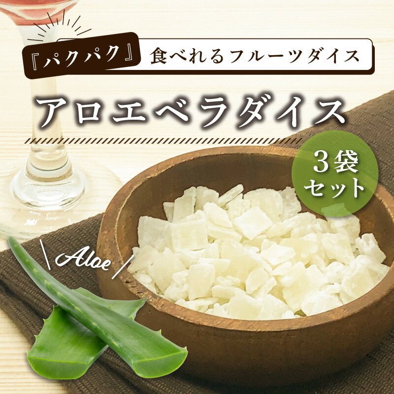 クノップ アロエベラダイス 45g 3袋セット ドライフルーツ アロエ アロエベラ 乾燥 果物 おやつ 甘い お菓子 デザート アレンジ ダイスフルーツ 小粒