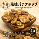 【5/1限定★最大50％OFF！ほぼ全品に使えるクーポン配布中】黒糖バナナチップ 110g 5袋セット ドライフルーツ バナナチップス 食物繊維 ..