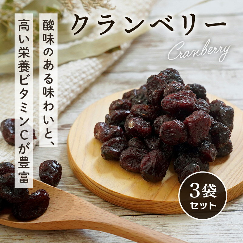 クランベリー75g 3袋 ドライフルーツ クノップ 秋 健康　美容　アンチエイジング ビタミンC　食物繊維　便秘解消　おやつ　間食　デザ..
