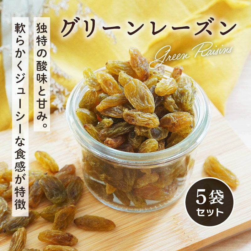 グリーンレーズン 75g 5袋 干しぶどう 葡萄 ドライフルーツ 美容 健康 栄養補給 お菓子 パン ラムレー..