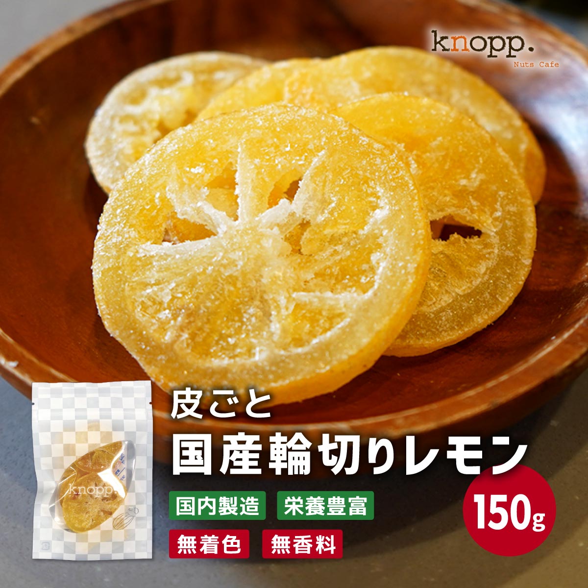 クノップ 国産輪切りレモン 30g 5袋セット ドライフルーツ ドライレモン 乾燥レモン 檸檬 日本産 国内産 ドライフルーツ専門店 おいし..