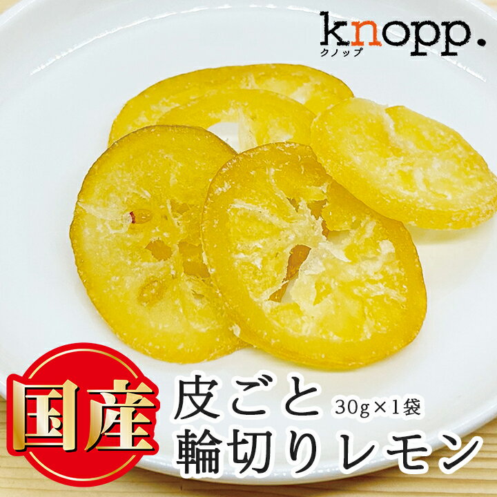 クノップ 国産輪切りレモン 30g 単品 ドライフルーツ ドライレモン 乾燥レモン 檸檬 日本産 国内産 ドライフルーツ専門店 おいしい ビタミンC