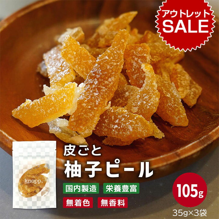 【アウトレット】クノップ 国産ゆずピール 35g 3袋セット ドライフルーツ 乾燥果物 柚子 ゆず皮 日本産 ダイエット 柑橘【賞味期限：26.6.21】