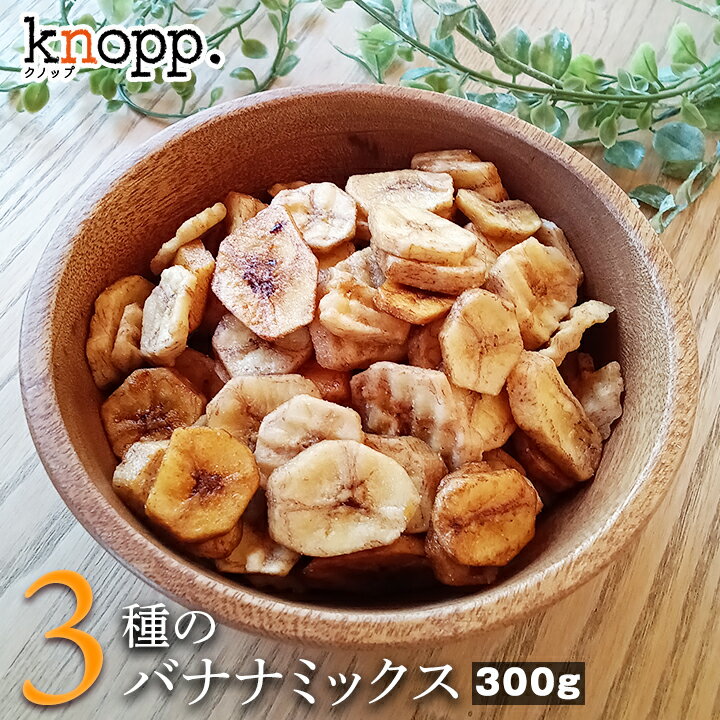 クノップ 3種のバナナミックス 300g バナナチップス プレーン 黒糖 塩 ミックス 食物繊維 栄養 エネルギー 健康 ヘルシー サクサク食感