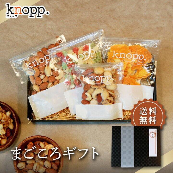 楽天グラニーレ　楽天市場店お中元 プレゼント 食べ物 ギフト ナッツ＆ドライフルーツ詰合せ まごころギフト 御中元 おつまみ クノップ 贈り物 夏ギフト 実用的 プレゼント 熨斗無料