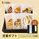【最大333円割引★お買物マラソンクーポン配布中】敬老の日 プレゼント 食べ物 ギフト 定番ギフト 御歳暮 おつまみ クノップ ナッツ ドライフルーツ 贈り物 ...