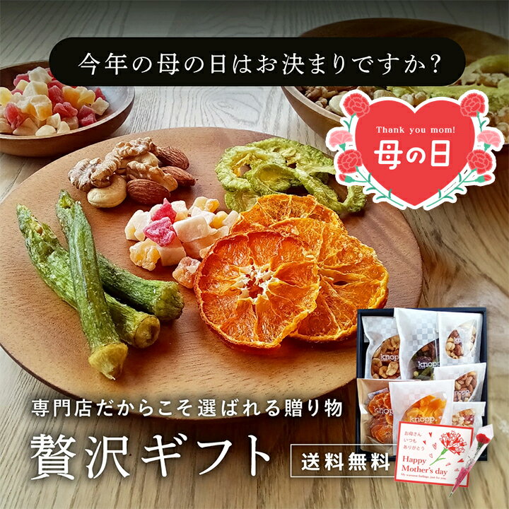 【早割10％割引★母の日ギフトクーポン配布中】ナッツ＆ドライフルーツ7種類 贅沢ギフトセット 贈り物 ...