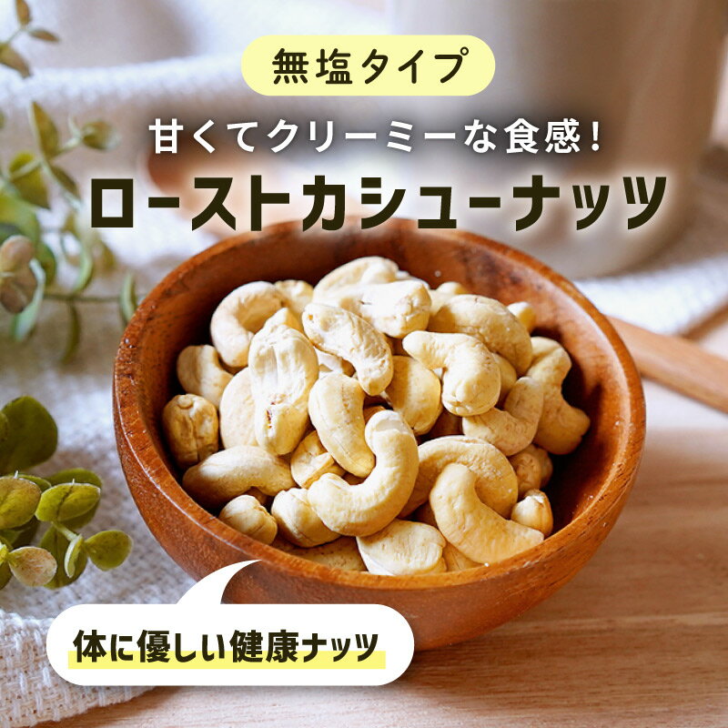 【100円OFFクーポン有★買って応援！北陸げんき市】ローストカシューナッツ 50g 単品 素焼き 無塩 おやつ おつまみ ダイエット 小腹 間食 料理 優しい食感 タンパク質 亜鉛